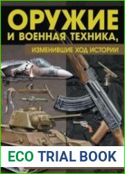 Оружие и военная техника, изменившие ход истории. История вооружений от глубокой древности до наших дней