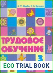 Трудовое обучение