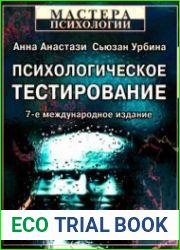 Психологическое тестирование