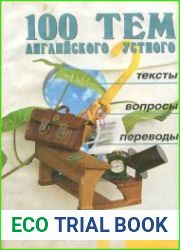 100 тем английского устного
