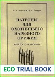 Патроны для охотничьего нарезного оружия. Каталог-справочник