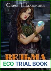 Ведьма для деликатных поручений