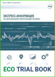 Экспресс-информация по зарубежной электронной технике №6 (март 2017)