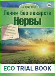 Лечим без лекарств №9 (сентябрь 2015). Нервы