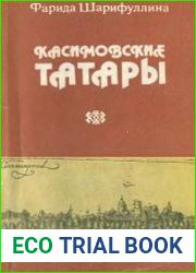 Касимовские татары