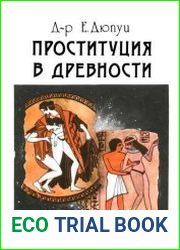 Проституция в древности
