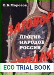Заговор против народов России сегодня