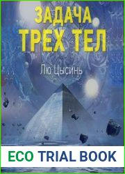 Задача трёх тел