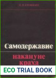 Самодержавие накануне краха