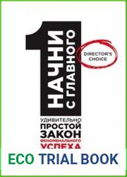 Начни с главного! 1 удивительно простой закон феноменального успеха