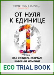 От нуля к единице. Как создать стартап, который изменит будущее