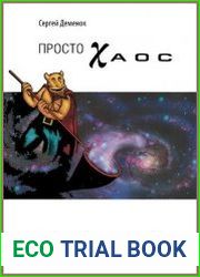 Просто хаос