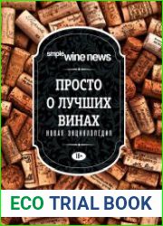 Просто о лучших винах. Новая энциклопедия