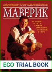 Маверик. История успеха самой необычной компании в мире