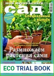 Мой прекрасный сад. Спецвыпуск №5 (2014). Размножаем растения сами