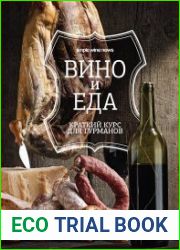 Вино и еда. Краткий курс для гурманов