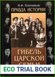 Правда истории. Гибель царской семьи