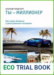 Ты – миллионер. Как стать богатым и реализованным человеком