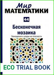 Мир математики №44 (2014). Бесконечная мозаика. Замощения и узоры на плоскости