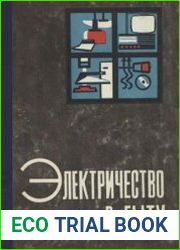 Электричество в быту