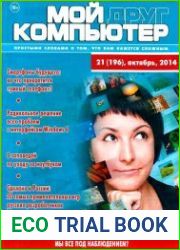 Мой друг компьютер №21 (октябрь 2014)