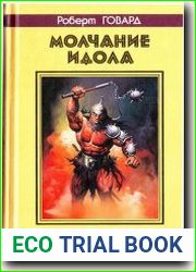 Молчание идола. Сага заброшенных храмов