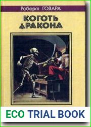 Коготь дракона. Сага лунных башен