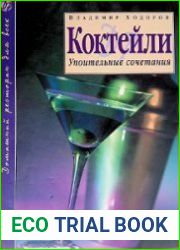 Коктейли. Упоительные сочетания
