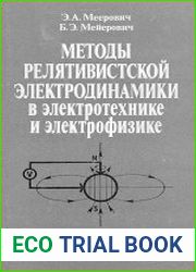 Методы релятивистской электродинамики в электротехнике и электрофизике