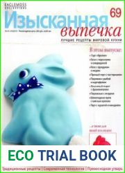Изысканная выпечка №69 (2014)