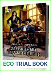 Страж империи