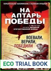 На алтарь Победы. Воевали, верили, победили