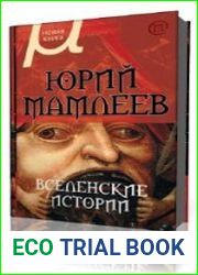 Вселенские истории