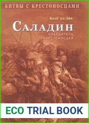 Саладин. Победитель крестоносцев
