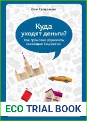 Куда уходят деньги. Как грамотно управлять семейным бюджетом