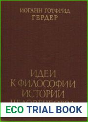 Идеи к философии истории человечества