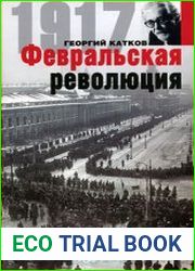 Февральская революция