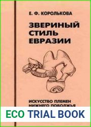 Звериный стиль Евразии