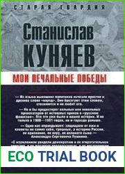 Мои печальные победы