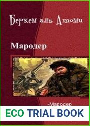 Мародер. Трилогия