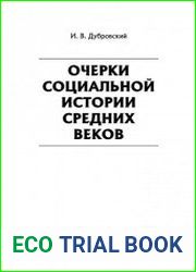 Очерки социальной истории средних веков