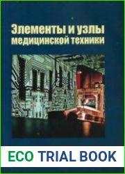 Узлы и элементы медицинской техники