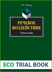 Речевое воздействие