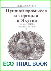 Пушной промысел и торговля в Якутии (конец XIX - начало XX в.)