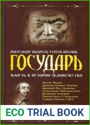 Государь. Власть в истории человечества