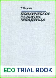 Психическое развитие младенца