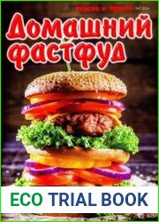 Вкусно и просто №9 (сентябрь 2014). Домашний фастфуд