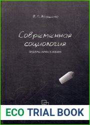 Современная социология проблемы, рамки, основания