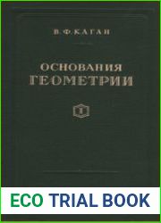 Основания геометрии. Часть 1
