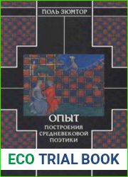 Опыт построения средневековой поэтики
